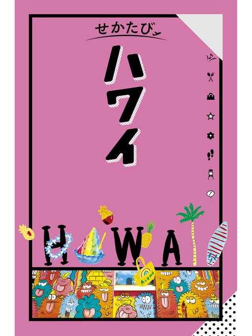 Title details for せかたび ハワイ（2025年版） by JTBパブリッシング - Available